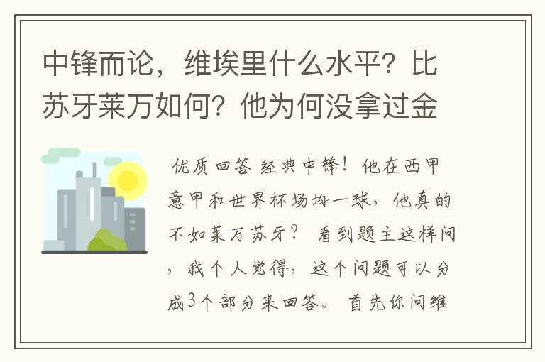 中锋而论,维埃里什么水平?比苏牙莱万如何?他为何没拿过金球?