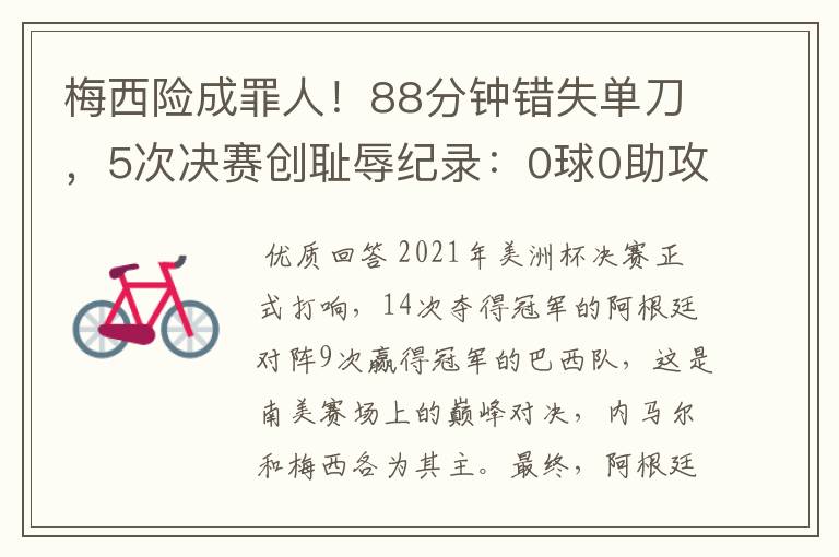 梅西险成罪人!88分钟错失单刀,5次决赛创耻辱纪录:0球0助攻