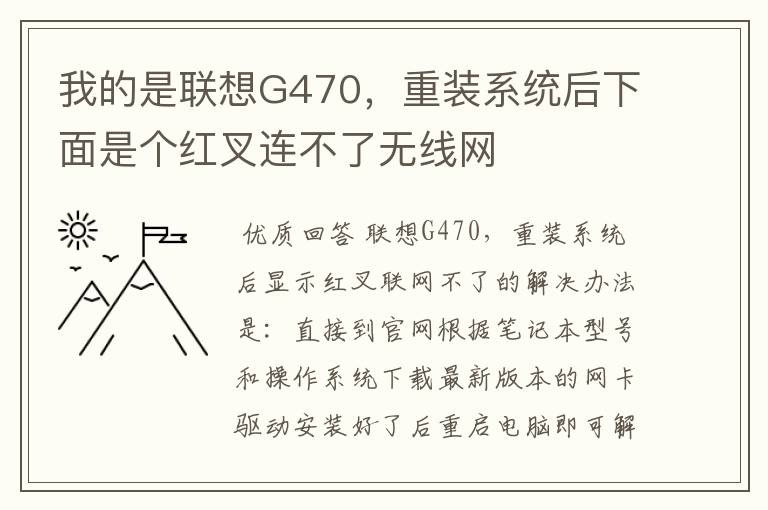 我的是联想G470,重装系统后下面是个红叉连不了无线网