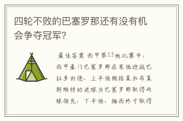 四轮不败的巴塞罗那还有没有机会争夺冠军?