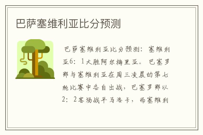 巴萨塞维利亚比分预测