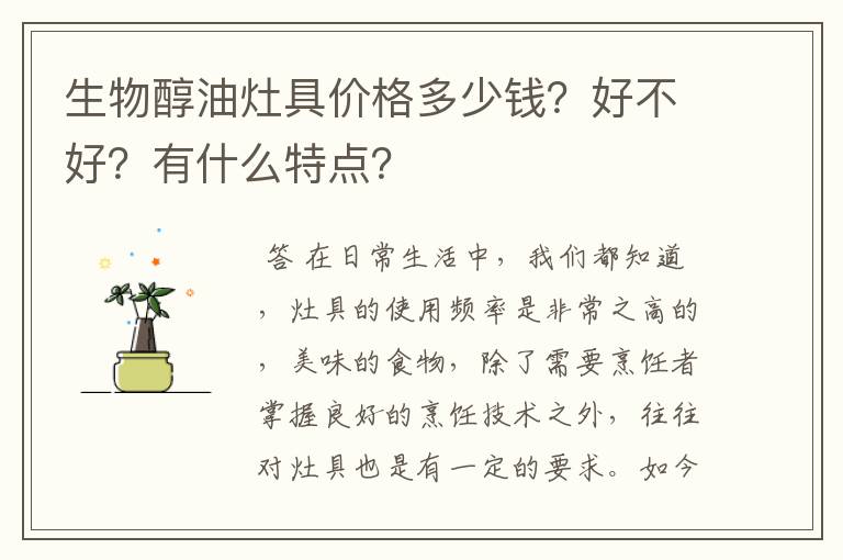 生物醇油灶具价格多少钱?好不好?有什么特点?