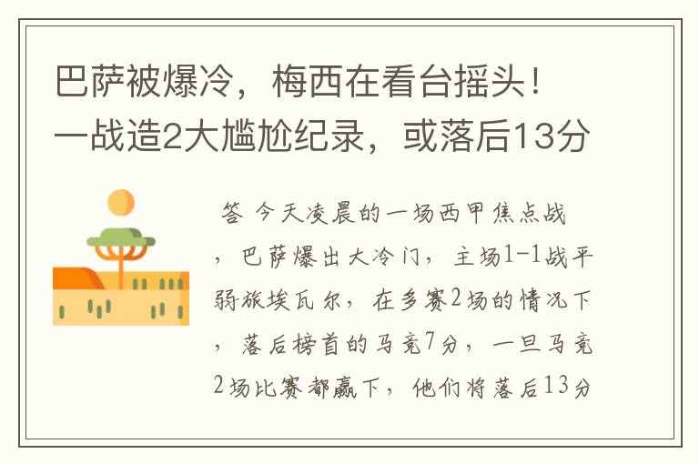 巴萨被爆冷，梅西在看台摇头！一战造2大尴尬纪录，或落后13分