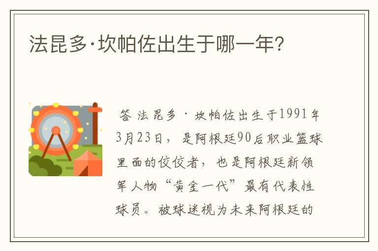 法昆多·坎帕佐出生于哪一年?