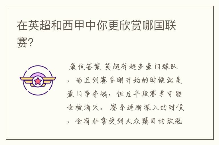 在英超和西甲中你更欣赏哪国联赛?