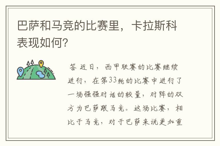 巴萨和马竞的比赛里,卡拉斯科表现如何?