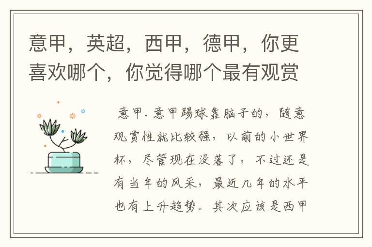 意甲,英超,西甲,德甲,你更喜欢哪个,你觉得哪个最有观赏性