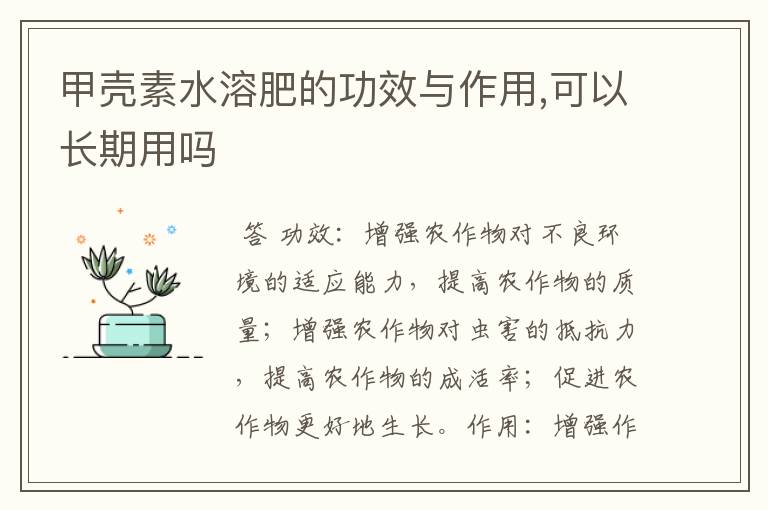 甲壳素水溶肥的功效与作用,可以长期用吗