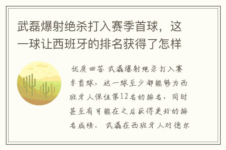 武磊爆射绝杀打入赛季首球,这一球让西班牙的排名获得了怎样的提升?
