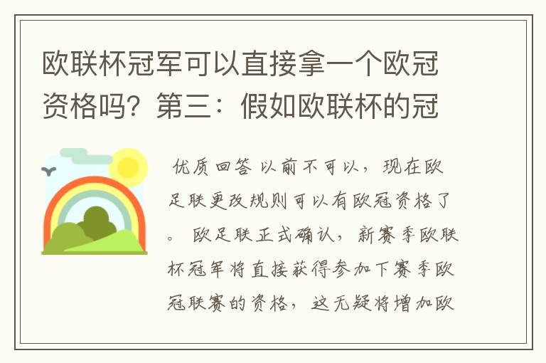 欧联杯冠军可以直接拿一个欧冠资格吗?第三:假如欧联杯的冠军取