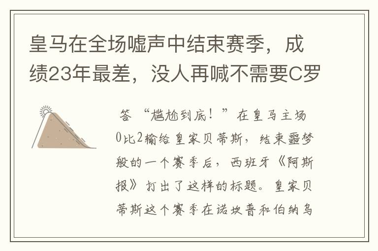 皇马在全场嘘声中结束赛季，成绩23年最差，没人再喊不需要C罗