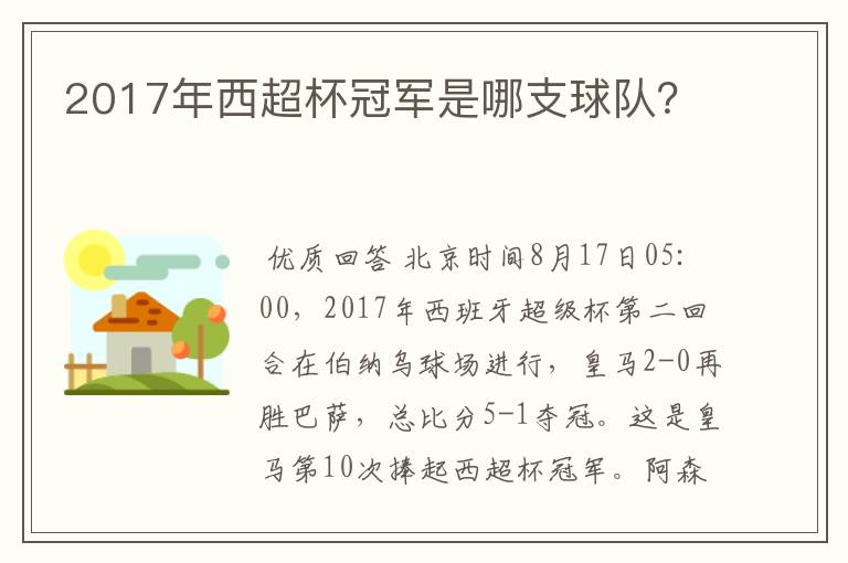 2017年西超杯冠军是哪支球队?