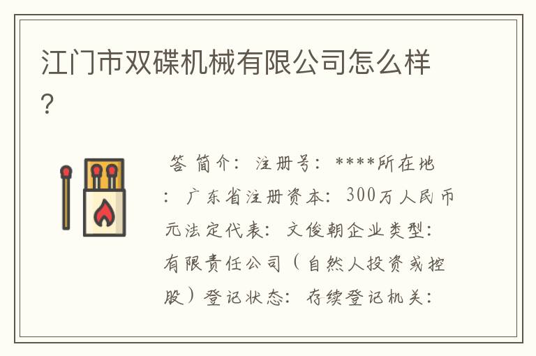江门市双碟机械有限公司怎么样?