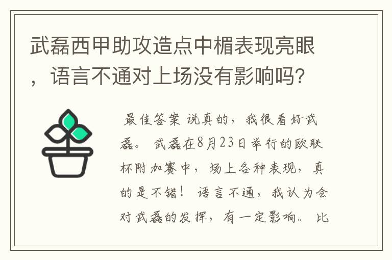 武磊西甲助攻造点中楣表现亮眼,语言不通对上场没有影响吗?