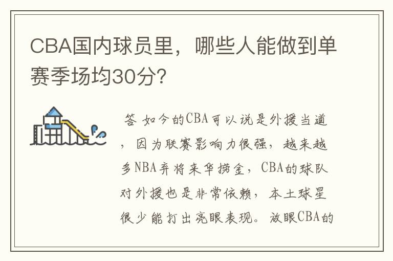CBA国内球员里,哪些人能做到单赛季场均30分?