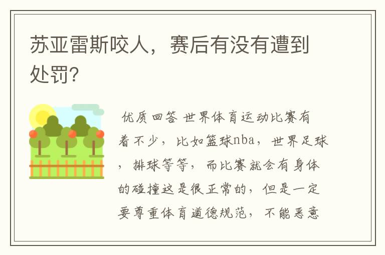 苏亚雷斯咬人,赛后有没有遭到处罚?