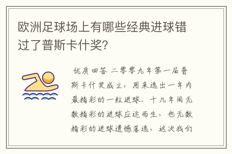欧洲足球场上有哪些经典进球错过了普斯卡什奖?