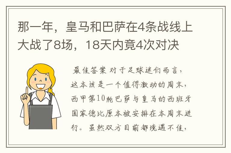 那一年,皇马和巴萨在4条战线上大战了8场,18天内竟4次对决