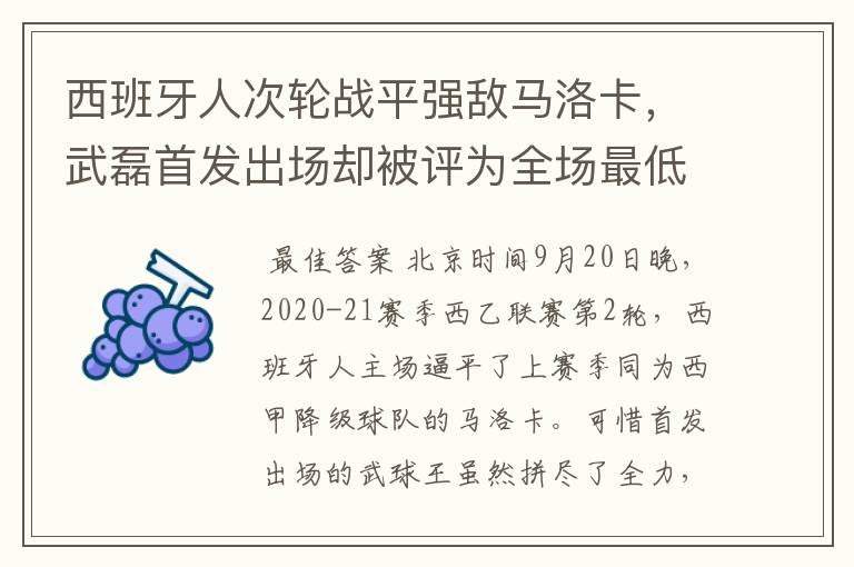 西班牙人次轮战平强敌马洛卡,武磊首发出场却被评为全场最低分