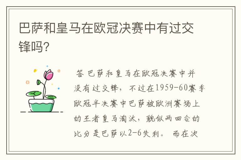 巴萨和皇马在欧冠决赛中有过交锋吗?