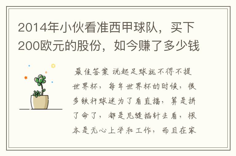 2014年小伙看准西甲球队,买下200欧元的股份,如今赚了多少钱?