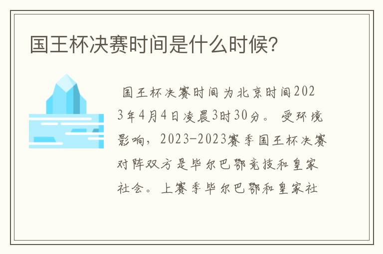 国王杯决赛时间是什么时候?