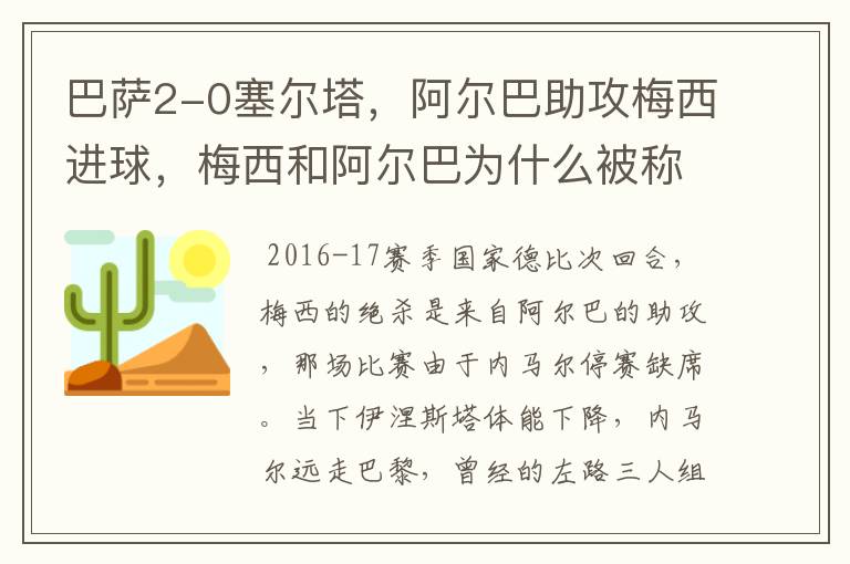 巴萨2-0塞尔塔,阿尔巴助攻梅西进球,梅西和阿尔巴为什么被称为“巴西连线”?