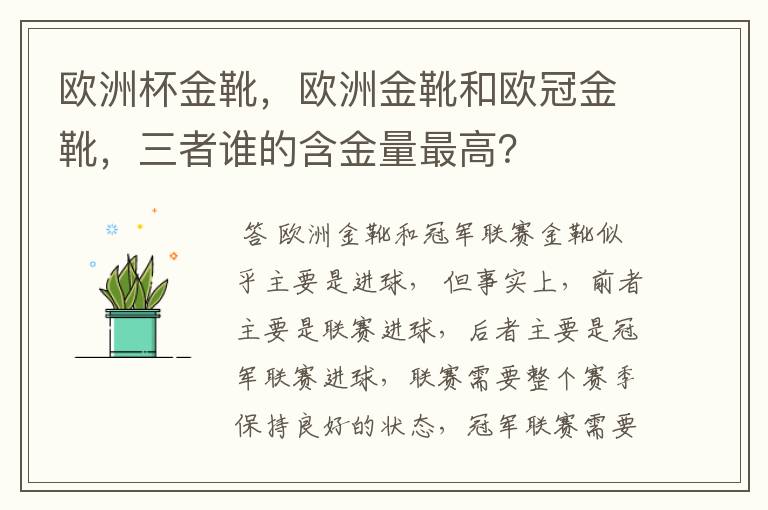 欧洲杯金靴,欧洲金靴和欧冠金靴,三者谁的含金量最高?
