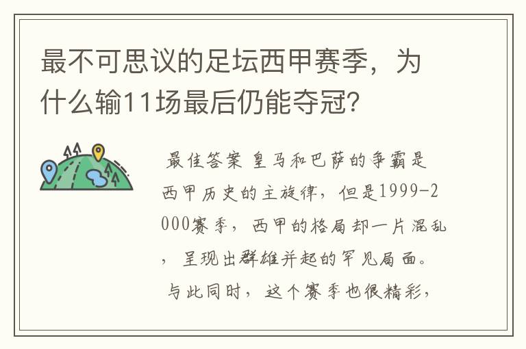 最不可思议的足坛西甲赛季,为什么输11场最后仍能夺冠?