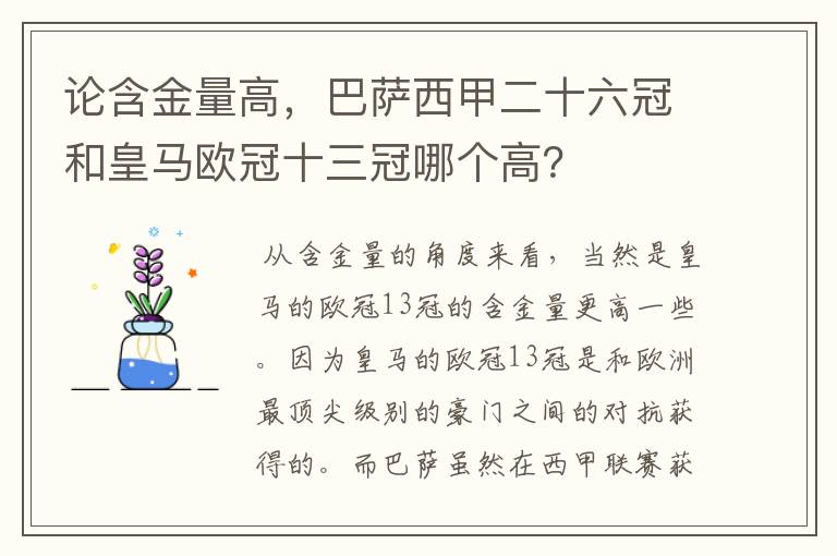 论含金量高,巴萨西甲二十六冠和皇马欧冠十三冠哪个高?