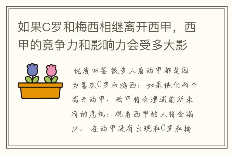 如果C罗和梅西相继离开西甲,西甲的竞争力和影响力会受多大影响?