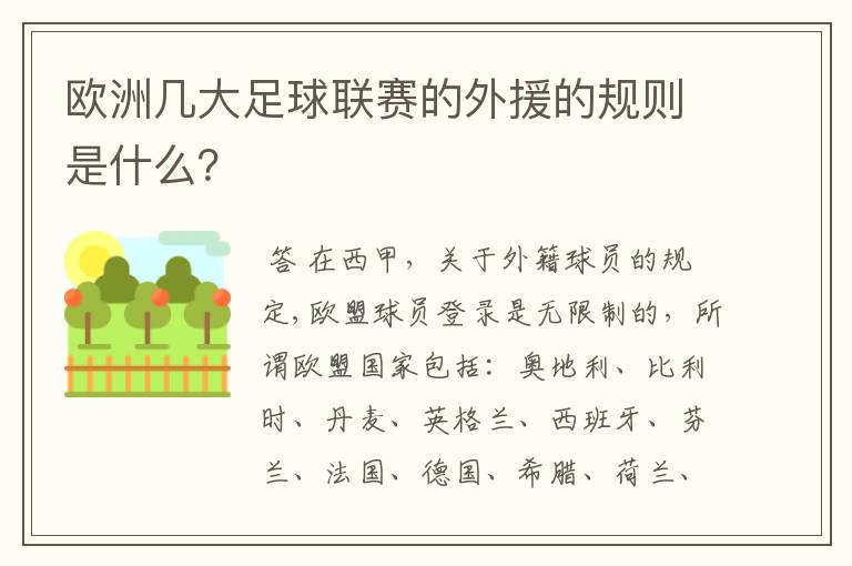 欧洲几大足球联赛的外援的规则是什么?