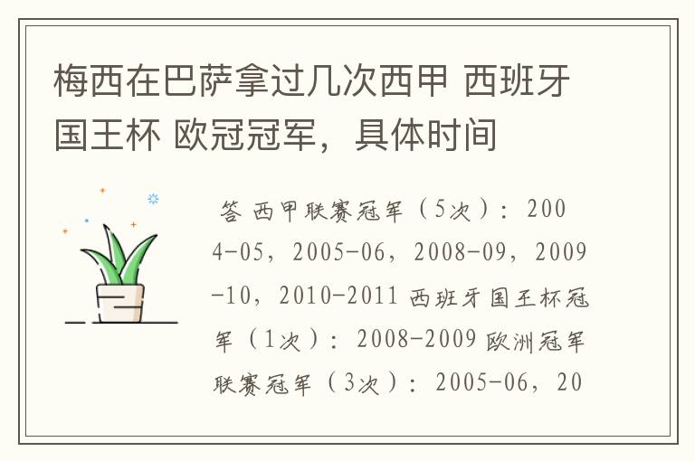 梅西在巴萨拿过几次西甲 西班牙国王杯 欧冠冠军,具体时间