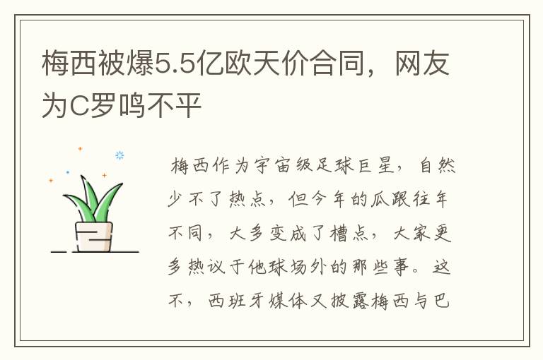 梅西被爆5.5亿欧天价合同，网友为C罗鸣不平