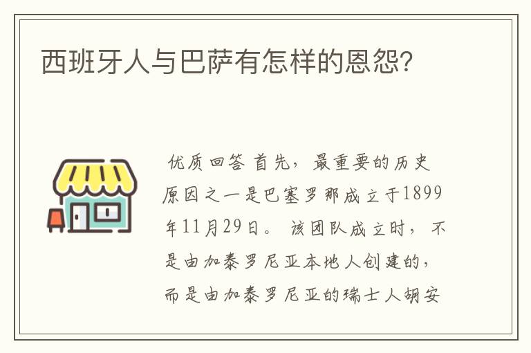 西班牙人与巴萨有怎样的恩怨?