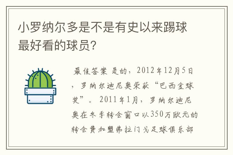 小罗纳尔多是不是有史以来踢球最好看的球员?