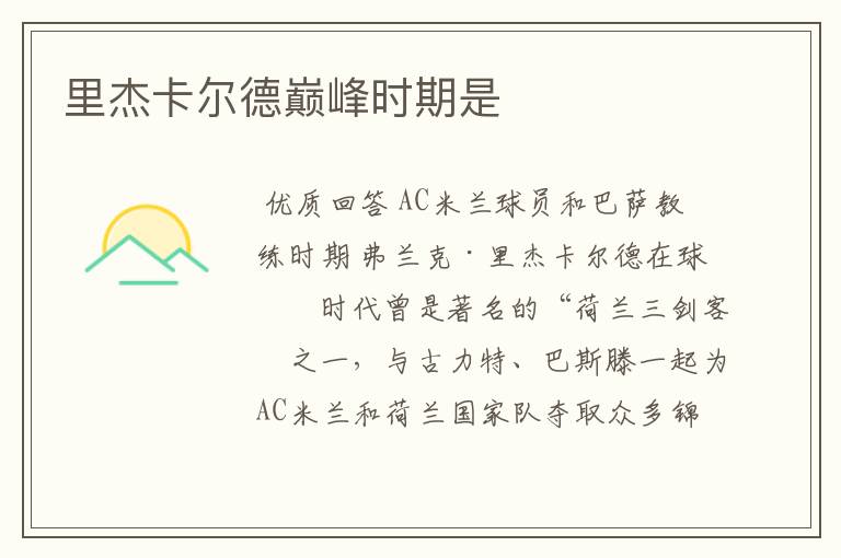 里杰卡尔德巅峰时期是