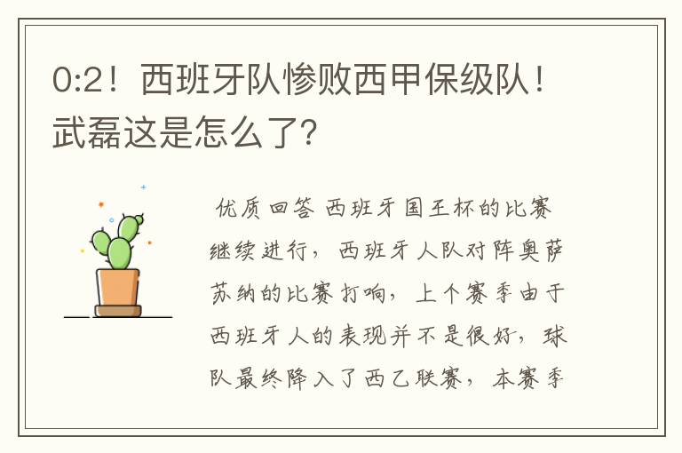0:2!西班牙队惨败西甲保级队!武磊这是怎么了?