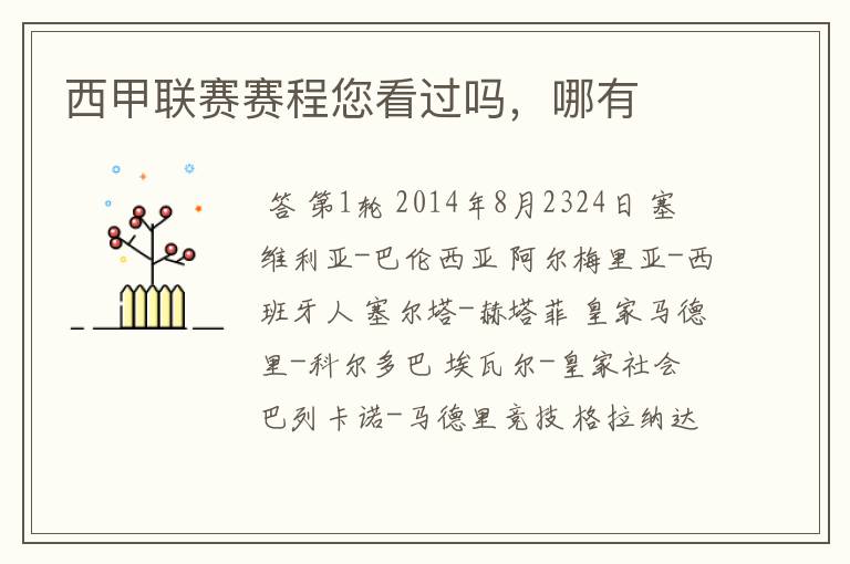 西甲联赛赛程您看过吗,哪有