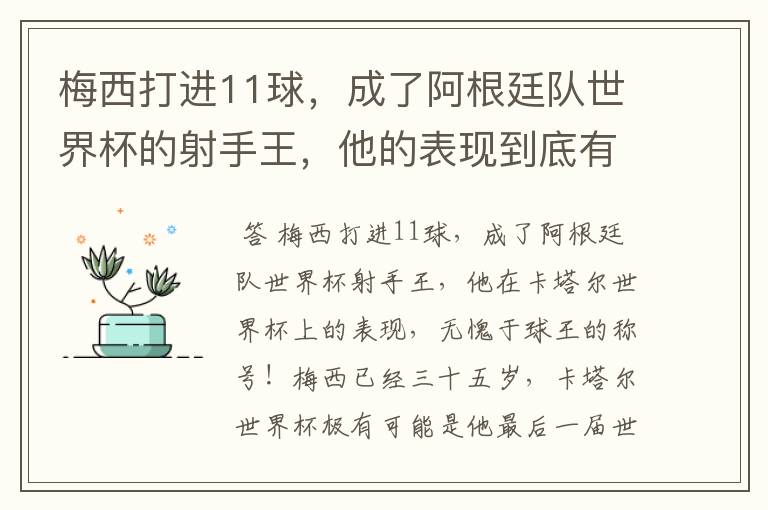 梅西打进11球,成了阿根廷队世界杯的射手王,他的表现到底有多好?