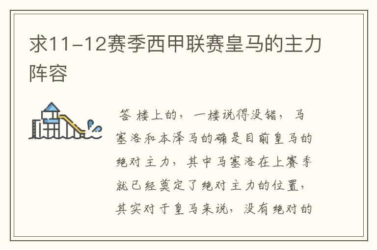 求11-12赛季西甲联赛皇马的主力阵容