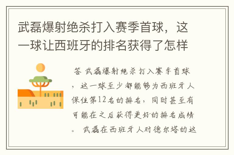 武磊爆射绝杀打入赛季首球,这一球让西班牙的排名获得了怎样的提升?