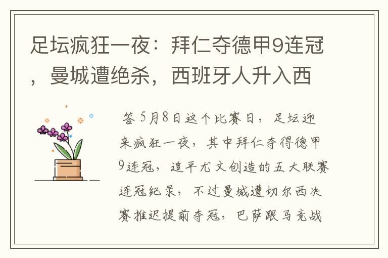 足坛疯狂一夜:拜仁夺德甲9连冠,曼城遭绝杀,西班牙人升入西甲