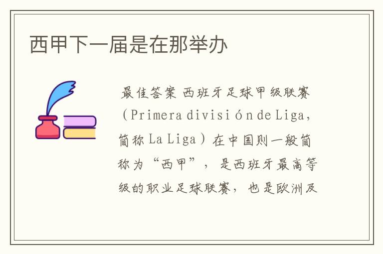西甲下一届是在那举办
