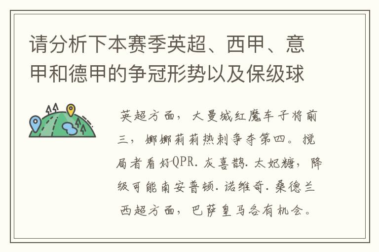 请分析下本赛季英超、西甲、意甲和德甲的争冠形势以及保级球队与搅局球队,形式往大了说,说说看?