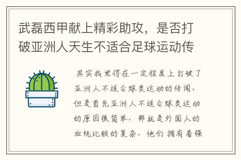 武磊西甲献上精彩助攻,是否打破亚洲人天生不适合足球运动传闻?