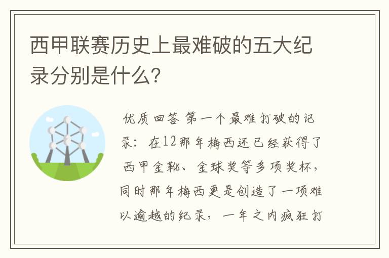 西甲联赛历史上最难破的五大纪录分别是什么?