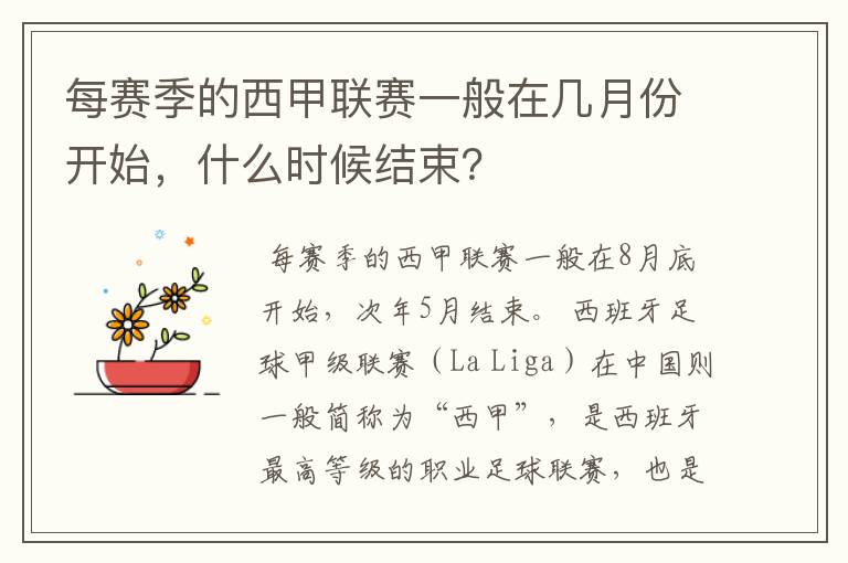 每赛季的西甲联赛一般在几月份开始,什么时候结束?