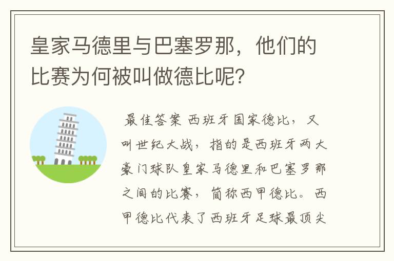 皇家马德里与巴塞罗那,他们的比赛为何被叫做德比呢?
