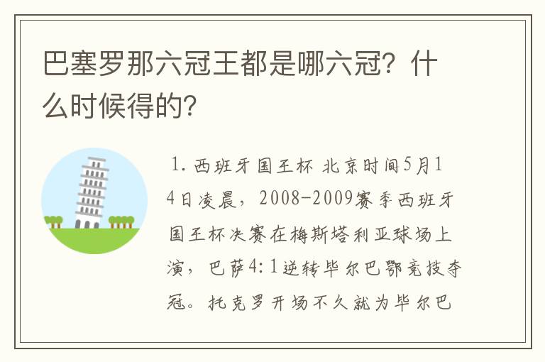 巴塞罗那六冠王都是哪六冠?什么时候得的?